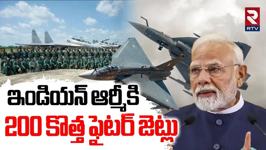 ఇండియన్ ఆర్మీకి 200 ఫైటర్ జెట్లు | 200 New 5th Generation Fighter Jets To Indian Army | PM Modi |RTV