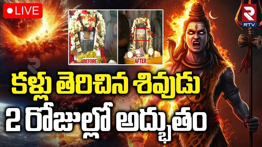 Eyes Open Shiva Lingam At Tirupati🔴LIVE : 2 రోజుల్లో అద్భుతం | Gandhipuram Temple | RTV