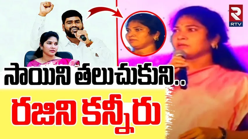 Rajini Saichand Emotional | సాయిని తలుచుకుని..రజినికన్నీరు | Sai Chand Bronze Statue Unveiling | RTV