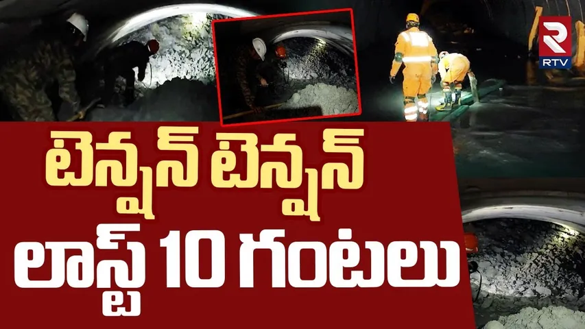 SLBC లో టెన్షన్- టెన్షన్ | SLBC Tunnel Rescue Operation Latest Updates | CM Revanth Reddy | RTV