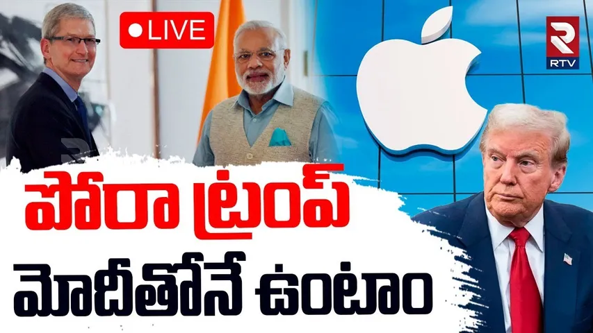 India Pakistan War🔴LIVE : పోరా ట్రంప్‌ | Apple CEO Shock To Trump | investment in India | Modi | RTV