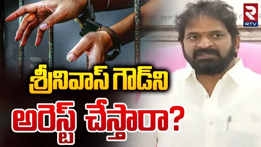 శ్రీనివాస్‌ గౌడ్‌ ని అరెస్ట్‌ చేస్తారా? | Case Filed Against EX Minister Srinivas Goud | BRS | RTV
