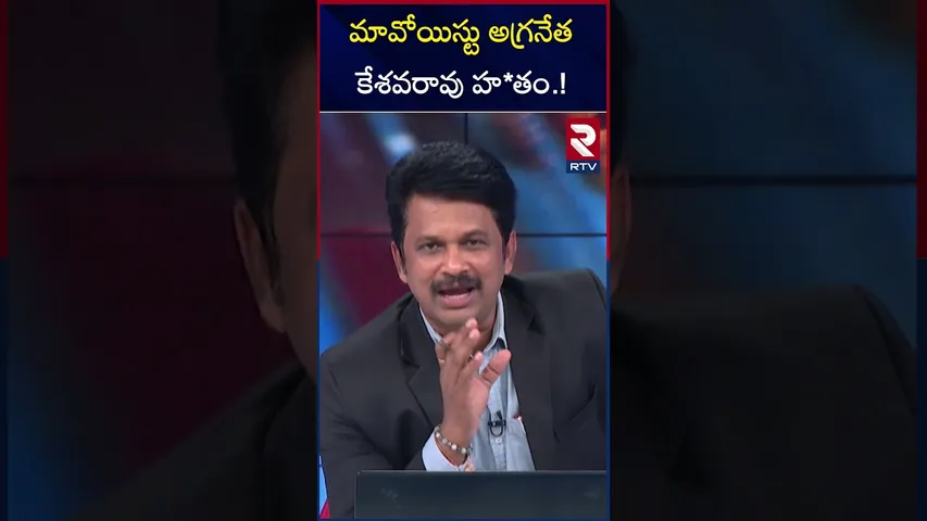 మావోయిస్టు అగ్రనేత కేశవరావు హ*తం.! | Maoist Leader Nambala Keshav Rao Encountered | RTV