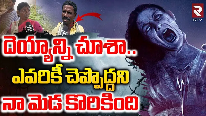 Srikalahasti Ghost Halchal | ఎవరికీ చెప్పొద్దని నా మెడ కొరికింది | Kasaram VIllage Ghost | RTV