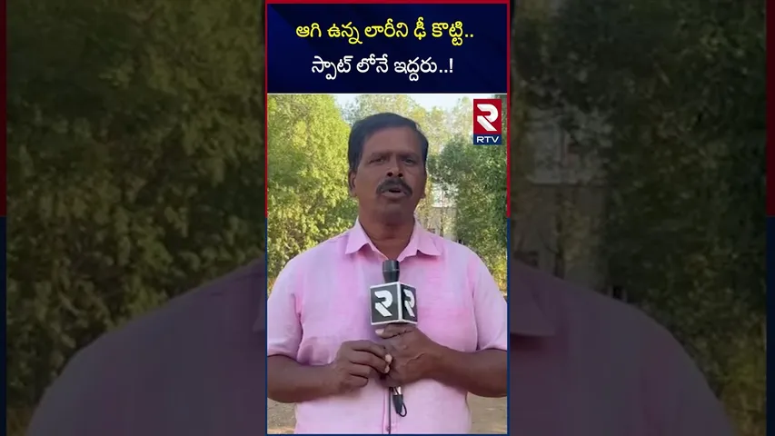 ఆగి ఉన్న లారీని ఢీ కొట్టి..స్పాట్ లోనే ఇద్దరు..! | Two Friends met With Lorry A*ccident | RTV