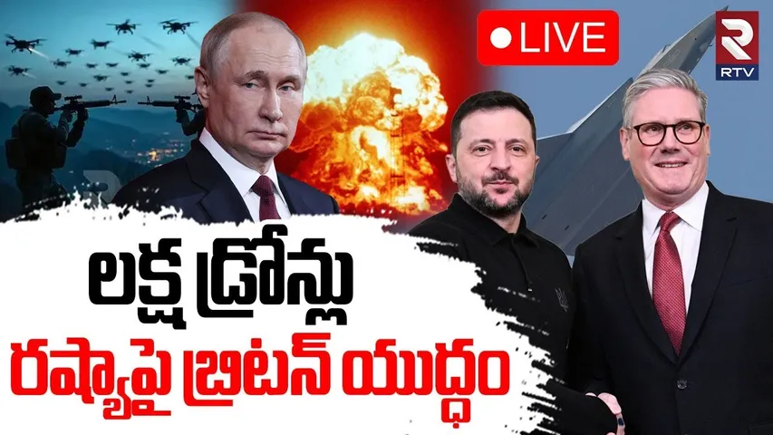 Britain Drones To Ukraine🔴LIVE : రష్యాపై లక్ష డ్రోన్లు | Ukraine - Russia War Updates | Putin |  RTV