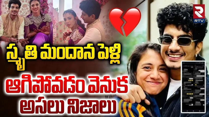 Smriti Mandhana Wedding Postponed | స్మృతి మందాన పెళ్లి ఆగిపోవడం వెనుక అసలు నిజాలు | RTV