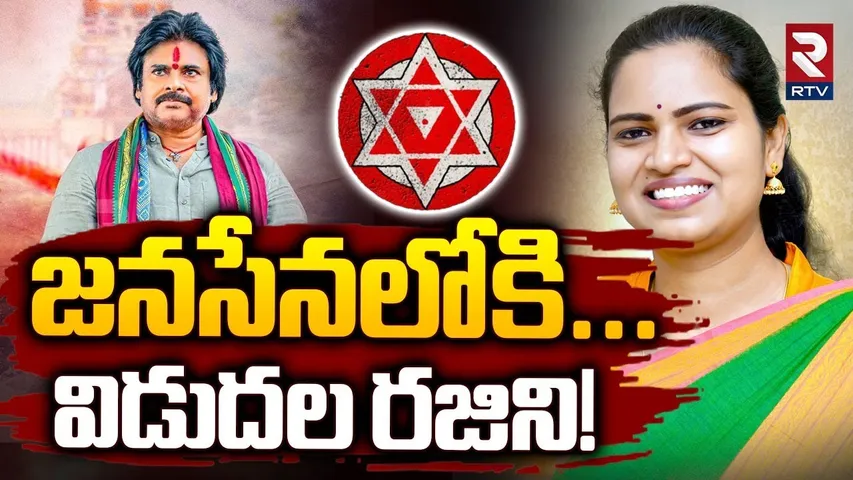 జనసేనలోకి...విడుదల రజిని! | Vidadala Rajini Joins Janasena Party | Pawan Kalyan | YS Jagan | RTV
