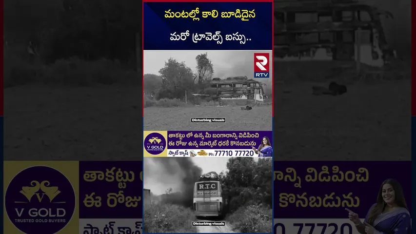 మంటల్లో కా*లి బూ*డిదైన మరో ట్రావెల్స్ బస్సు.. | Rajasthan Bus F*ire Incident | RTV