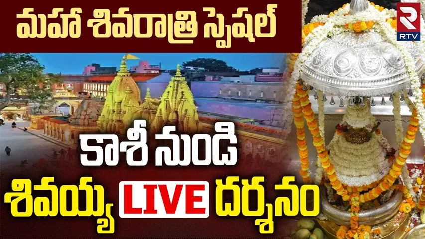 Kashi Vishwanath Live Darshan🔴: కాశి శివలింగం దర్శనం | Maha Shivarathri Special | Kashi Temple | RTV