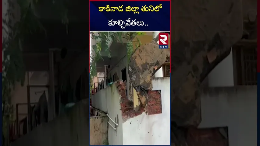 కాకినాడ జిల్లా తుని లో కూల్చివేతలు .. | Demolitions in Tuni .. Kakinada District | RTV