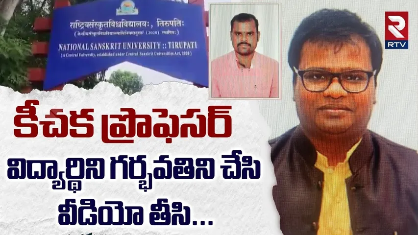 కీచక ప్రొఫెసర్.. విద్యార్థినిని గర్భవతిని చేసి | Tirupati Sanskrit University Incident | RTV