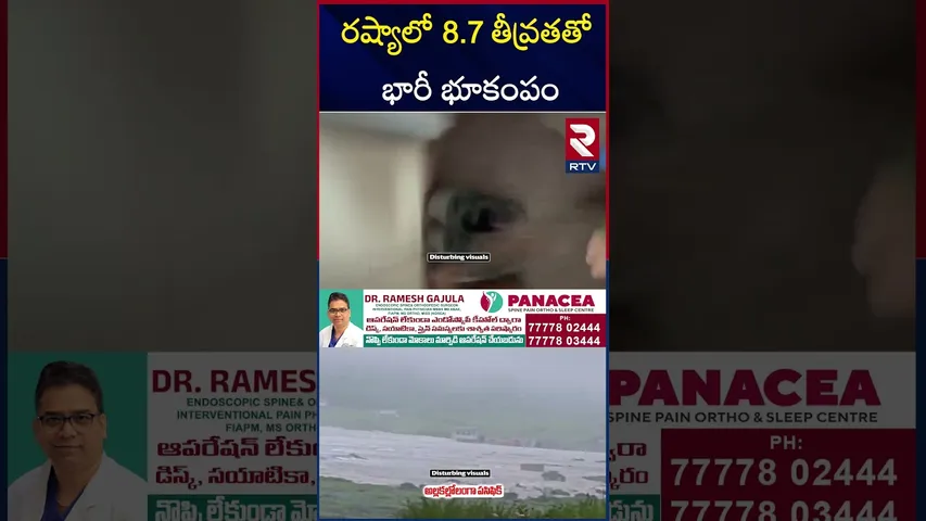 రష్యాలో 8 .7 తీవ్రతతో భా*రీ భూ*కంపం | M*assive Earthquake in Russia | RTV