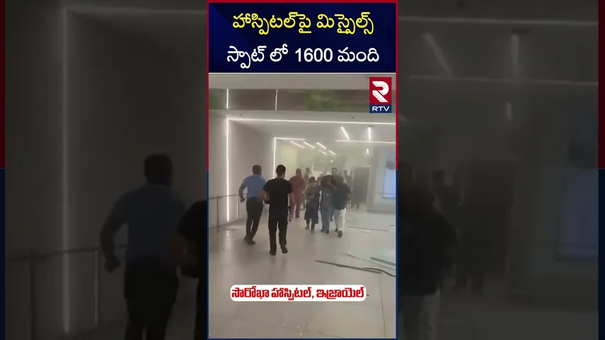 ఇజ్రాయెల్లోని ప్రధాన హాస్పిటల్ సొరోఖాపై పడ్డ బాంబులు | Iran Missiles On Israel Hospital | RTV