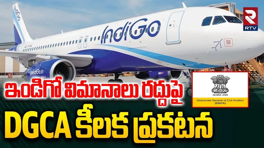 ఇండిగో విమానాలు రద్దుపై  DGCA కీలక ప్రకటన | DGCA On IndiGo Flight Cancellation | RTV