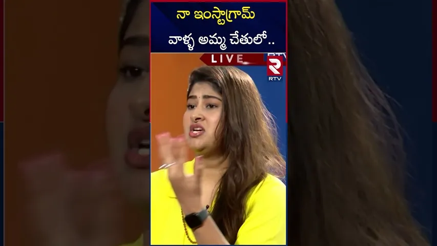 నా ఇంస్టాగ్రామ్  వాళ్ళ అమ్మ చేతులో | Hero Dharma Mahesh Wife Gautami Comments | RTV