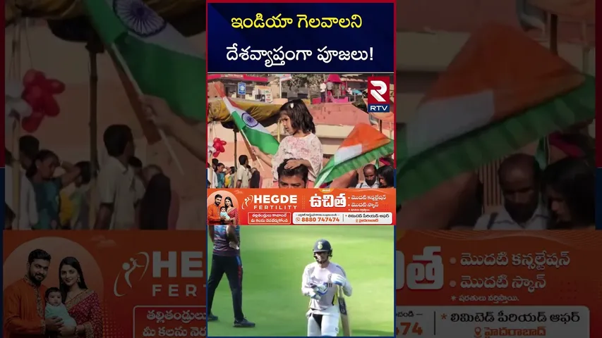 ఇండియా గెలవాలని దేశవ్యాప్తంగా పూజలు! | Champions Trophy Finals IND vs NZ | RTV