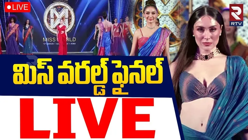 Miss world Final🔴LIVE : మిస్ వరల్డ్‌ ఫైనల్స్ | Telangana Miss World 2025 | CM Revanth Reddy | RTV