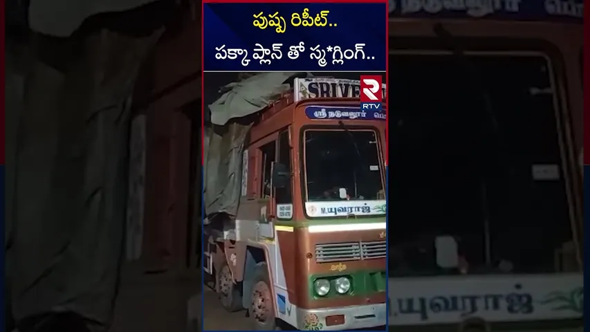 పుష్ప రిపీట్..పక్కా ప్లాన్ తో స్మ*గ్లింగ్ | Allu Arjun's Pushpa Scene Repeat In Gan*ja Smuggling|RTV