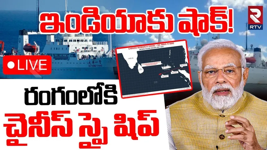 India Pakistan War Updates🔴LIVE: రంగంలోకి చైనీస్‌ స్పై షిప్‌ | China Spy ship Approaches India | RTV