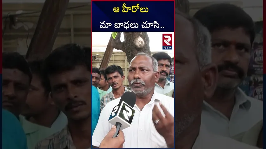ఆ హీరోలు మా బాధలు చూసి.. | Tollywood Workers Strike Issue | RTV