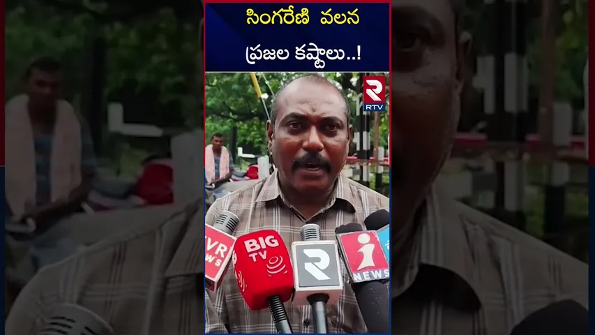 సింగరేణి  వలన ప్రజల కష్టాలు ! | People's suffering due to Singareni | Khammam | RTV