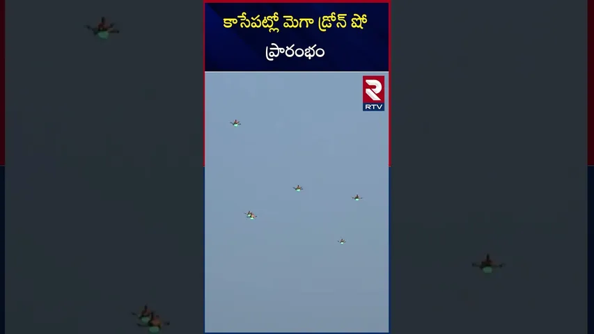 కాసేపట్లో మెగా డ్రోన్ షో ప్రారంభం | Amaravati Drone Summit | Drone show | Punnami Ghat | RTV