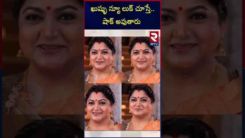 ఖుష్బూ న్యూ లుక్ చూస్తే.. షాక్ అవుతారు | Kushboo Shocking Transformation Photos Goes Viral | RTV