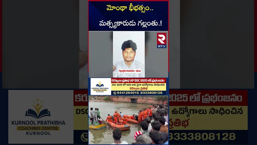 మోంథా భీభత్సం.. మత్స్యకారుడు గల్లంతు.! | Cyclone Montha on Kakinada | Youngman Missing | RTV