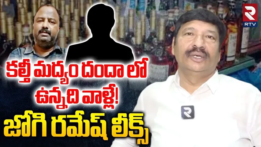 Jogi Ramesh Reaction on Liquor Scam | కల్తీ మద్యం దందా లో ఉన్నది వాళ్లే! | TDP Janardhan Rao | RTV