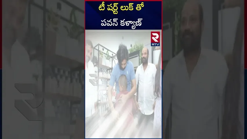 టీ షర్ట్ లుక్ తో పవన్ కళ్యాణ్  | Salon Koniki | Vijayawada | Pawan Kalyan | T-shirt & short look|RTV