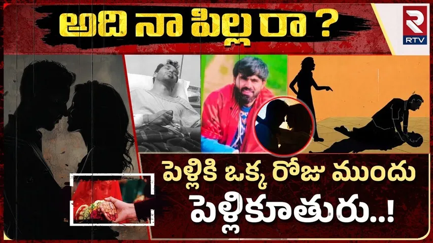 అది నా పిల్ల రా ? పెళ్లికి ఒక్కరోజు ముందు పెళ్లికూతురు.. ! | Haryana Bride Incident | RTV