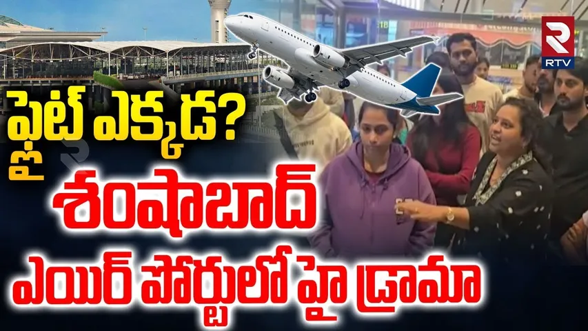 ఫ్లైట్ ఎక్కడ? | High Drama In Shamshabad Airport | Hyderabad To Vietnam Flight | RTV