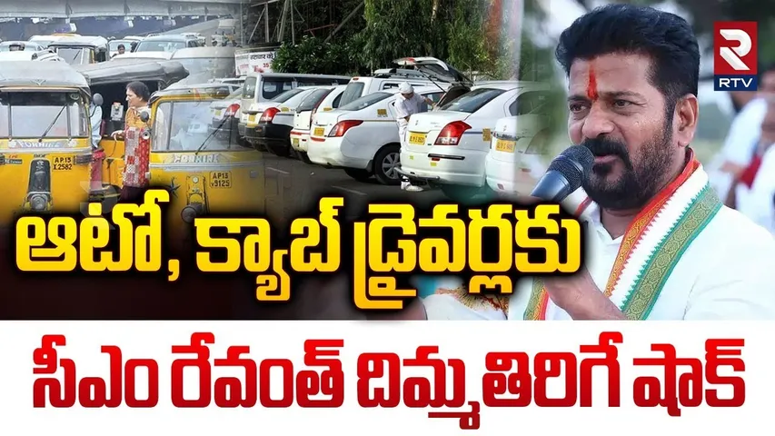 ఆటో, క్యాబ్ డ్రైవర్లకు సీఎం రేవంత్ షాక్ || CM Revanth Reddy Shock To Auto, Cab Drivers || RTV