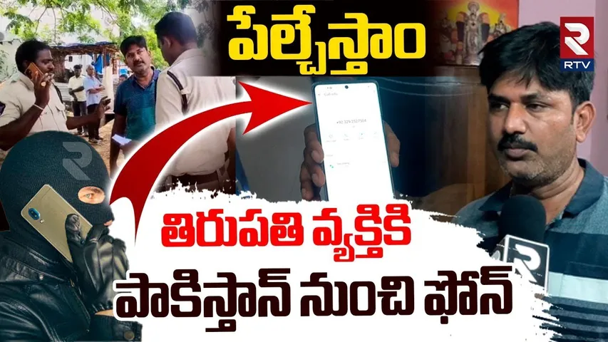 Tirupati Man Recieve Threat Call From Pak | తిరుపతి వ్యక్తికి పాక్ నుంచి ఫోన్‌ | Operation Sindoor