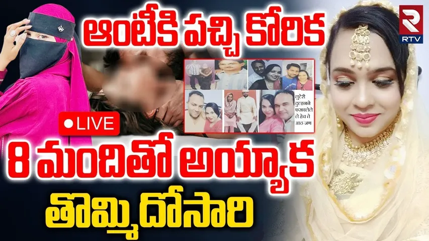 Shocking Incident In Maharastra🔴LIVE : 8 మందితో అయ్యాక.. తొమ్మిదోసారి | Women Married 8 Men | RTV
