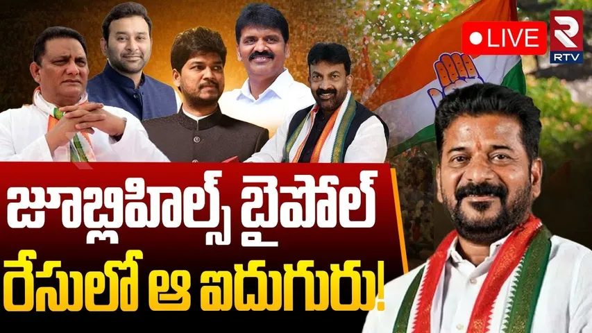Jubilee Hills Congress MLA Ticket🔴LIVE : రేసులో ఆ ఐదుగురు! | Jubilee Hills By Elections | CM Revanth