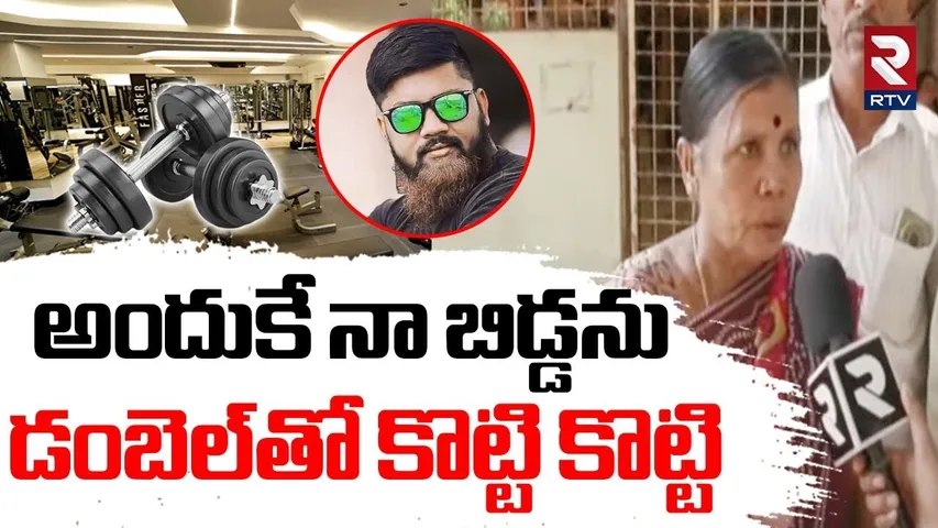 Hyderabad Gym Trainer Incident | అందుకే నా బిడ్డను..డంబెల్‌తో కొట్టి కొట్టి | RTV