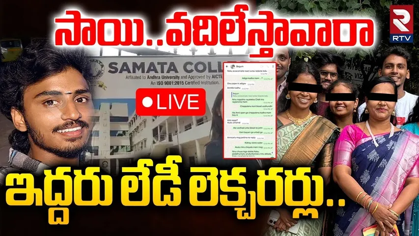 Teachers Harssment Student In Vizag🔴LIVE : నన్ను వదిలేస్తావారా..| Vizag Student Life Ends | RTV