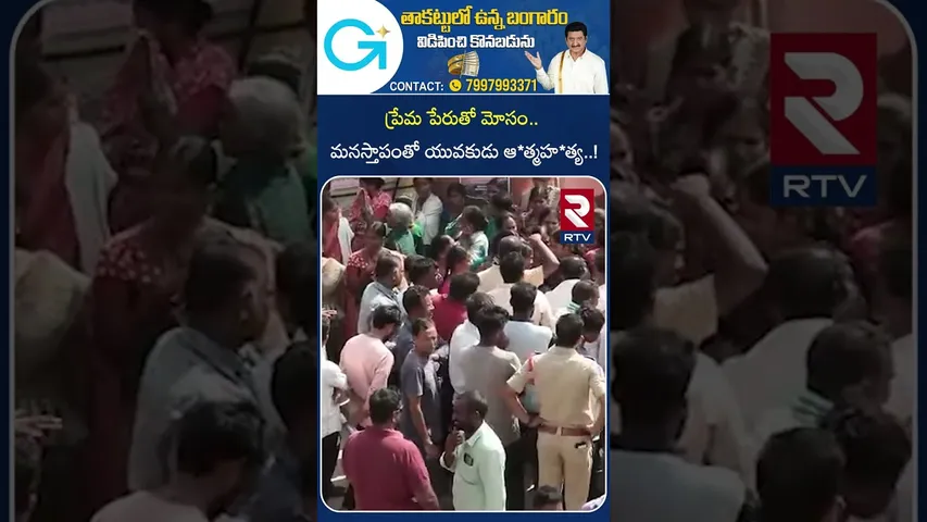 ప్రేమ పేరుతో మోసం.. మనస్తాపంతో యువకుడు ఆ*త్మహ*త్య..! | Nizamabad  | RTV
