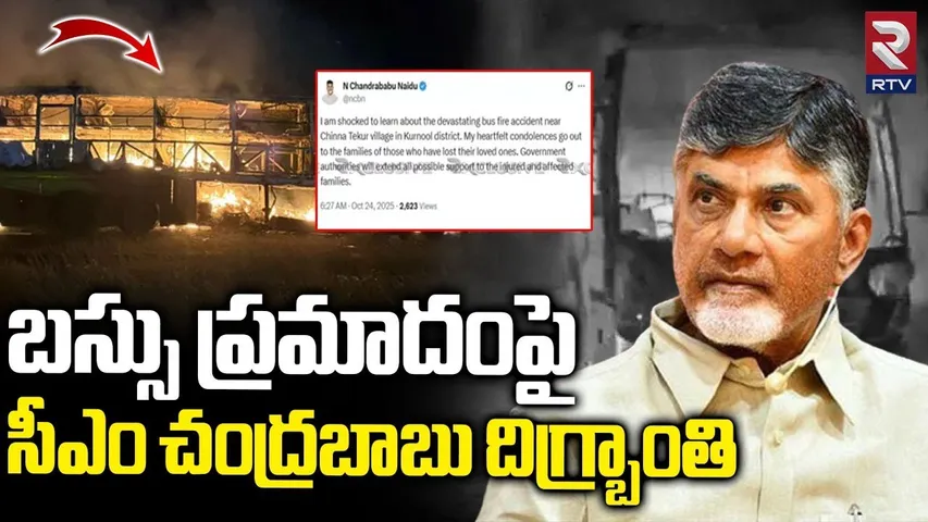 CM Chandrababu Reactions | సీఎం చంద్రబాబు దిగ్బ్రాంతి | Kurnool Bus Incident  | Kaveri Travels | RTV