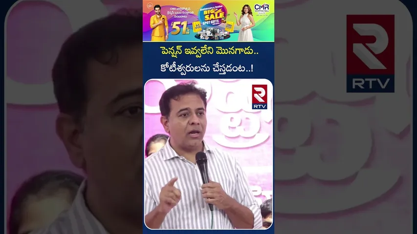 పెన్షన్ ఇవ్వలేని మొనగాడు.. కోటీశ్వరులను చేస్తడంట..! | KTR Comments on CM Revanth | RTV |