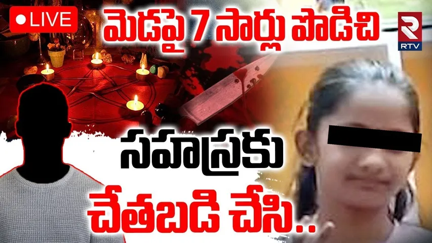 Shocking Facts In Kukatpally Sahasra Incident 🔴LIVE : సహస్రకు చేతబడి చేసి.. మెడపై 7 సార్లు | RTV