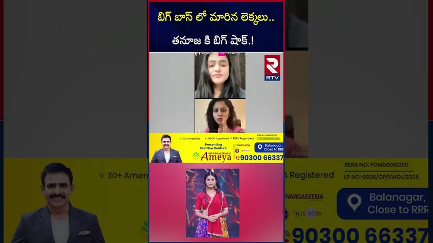 బిగ్ బాస్ లో మారిన లెక్కలు | Bigg Boss Telugu 9 Finale Winner | Thanuja, Kalyan | RTV