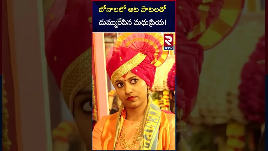 బోనాలలో ఆట పాటలతో దుమ్మురేపిన మధుప్రియ | Madhu Priya  Lal Darwaza Bonalu Festival 2025 | RTV