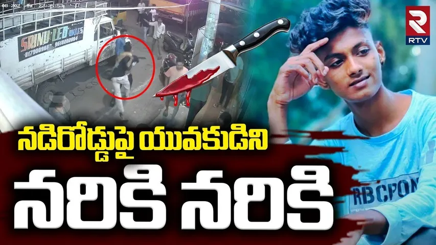 Vizag Lohit Mur-der Incident : నడిరోడ్డుపై యువకుడిని నరికి నరికి | Madhavadhara | RTV