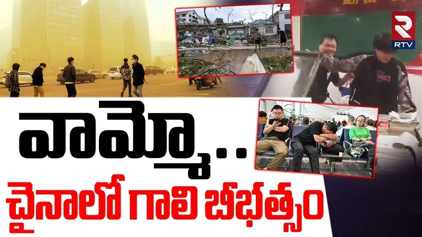 చైనాలో గాలి బీభత్సం | China Cyclone Effect | Chaos In Northern China | Weather Update | RTV