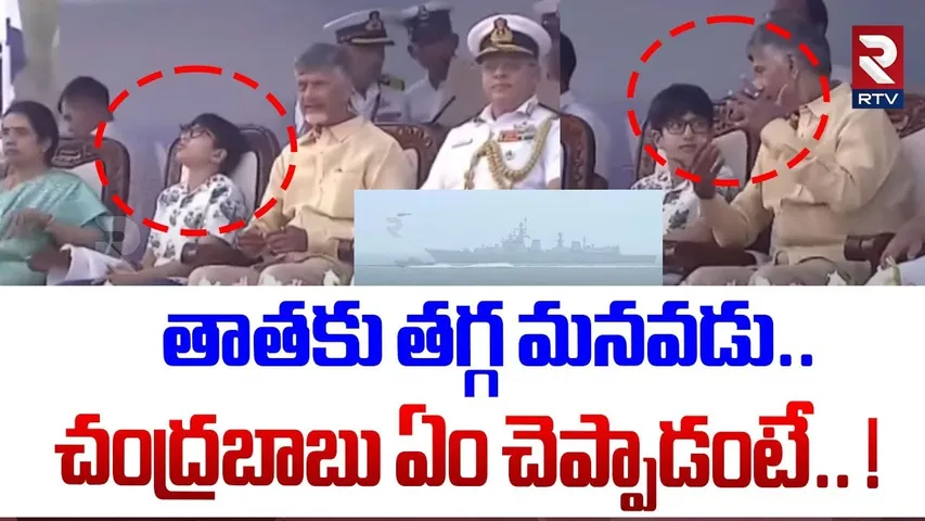 తాతకు తగ్గ మనవడు..  ! | Chandrababu Talking With Is Son In Law At Navy Day Celebrations | RTV