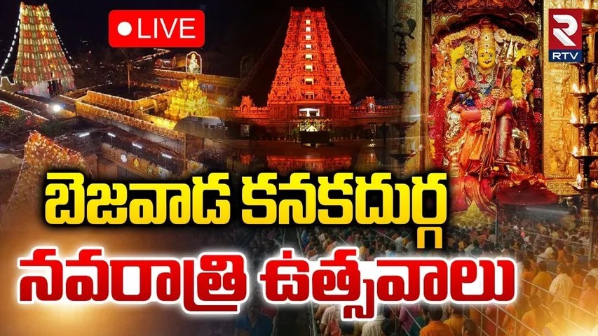 Dasara Festival-2025 Celebrations🔴LIVE : బెజవాడ కనకదుర్గ..నవరాత్రి ఉత్సవాలు | Vijayawada | RTV