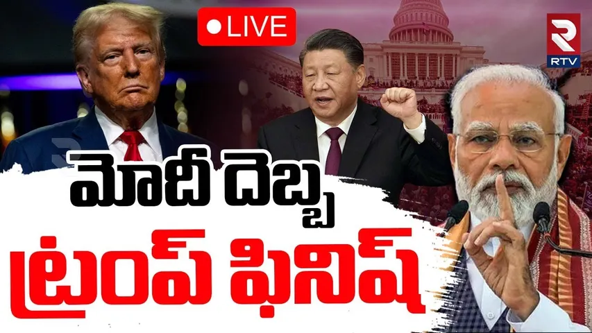Trump Resign News?🔴LIVE : ట్రంప్‌ ఫినీష్‌ | US Tariffs On India | PM Modi | US Vs India | RTV